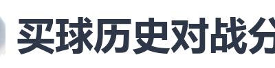买球历史对战分析